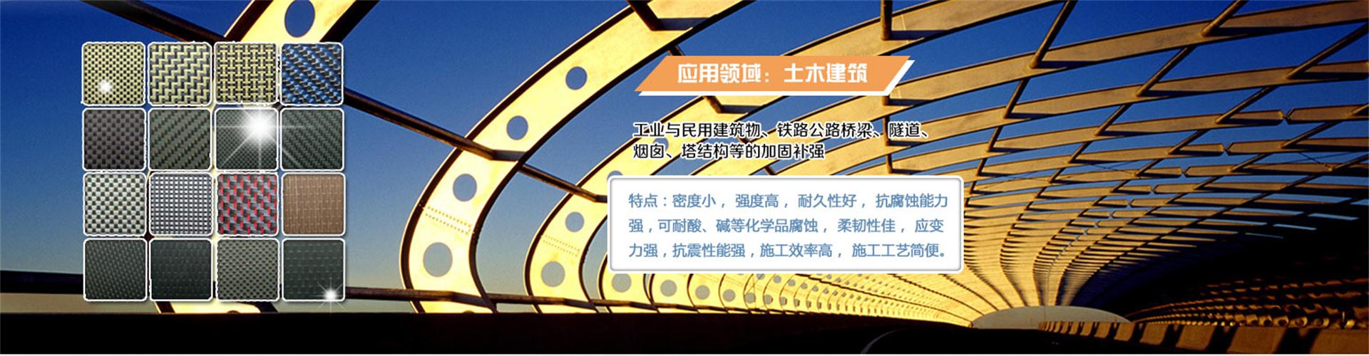 纖維織物，建筑補(bǔ)強(qiáng)碳纖維織物，碳纖維拉擠板，芳碳混編布、碳纖維繩，芳綸繩，碳纖維復(fù)合材料